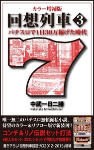 カラー増補版 回想列車 パチスロで一日30万稼げた時代4（2026.2.14発売