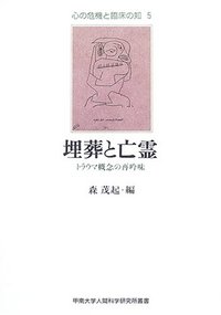 埋葬と亡霊 - 株式会社 人文書院