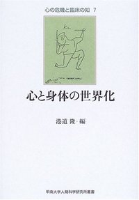 心・身体・世界　〈新装版〉（単行本） 心と身体の世界化 - 株式会社 人文書院