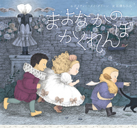 まよなかの かくれんぼ - ほるぷ出版 こどもの本のほるぷ出版