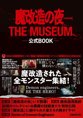魔改造の夜 THE MUSEUM 公式BOOK - BOOKぴあ ぴあ株式会社の出版
