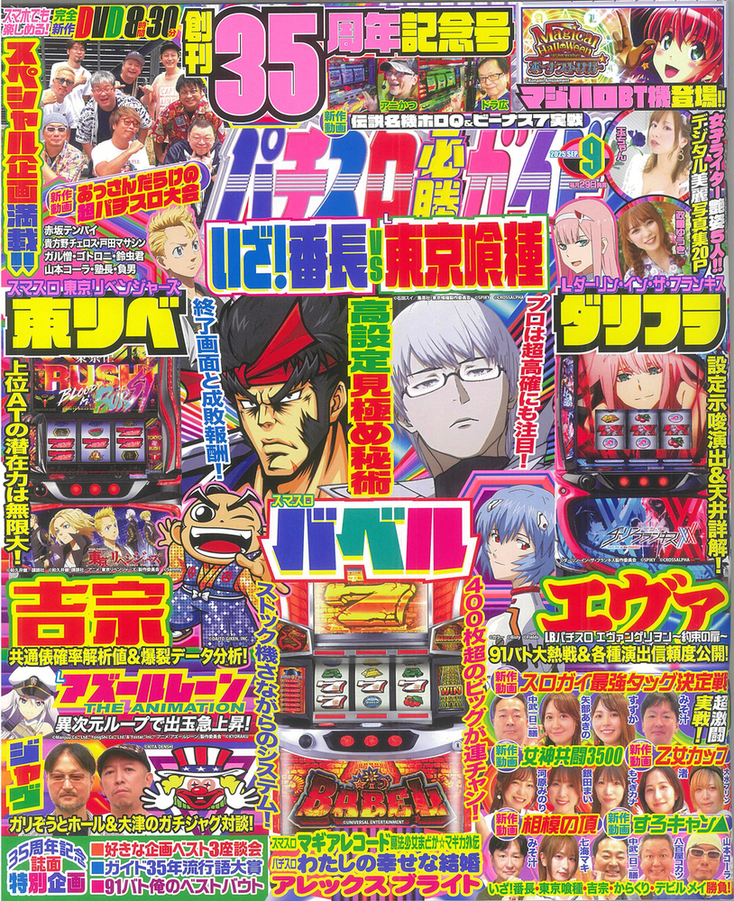 パチスロ必勝ガイド 2025年9月号（2025.7.29発売） - 株式会社ガイド