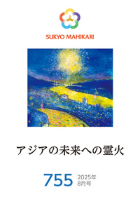 E-book】English version Sukyo Mahikari 2026.4(285) - L・H陽光出版