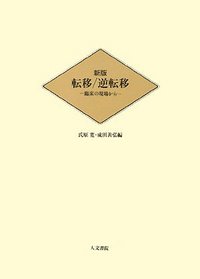 新版 転移／逆転移 - 株式会社 人文書院