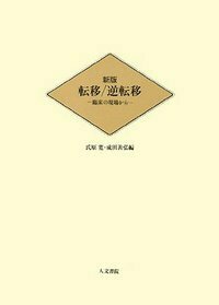無意識と出会う 無意識と出会う 初級編 【アクティブ・イマジネーションの理論と