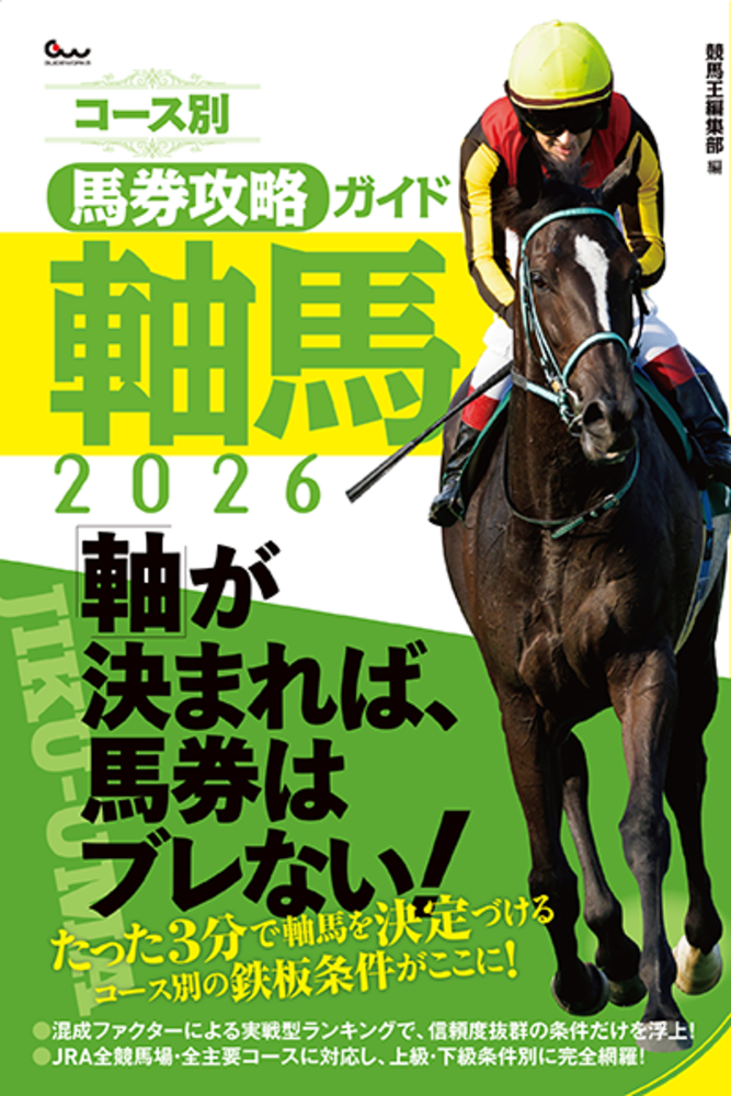 コース別馬券攻略ガイド 軸馬2026（2025.9.16発売） - 株式会社ガイド