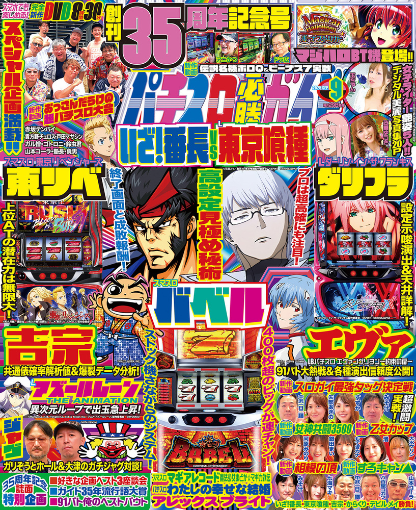 パチスロ必勝ガイド 2025年9月号（2025.7.29発売） - 株式会社ガイド