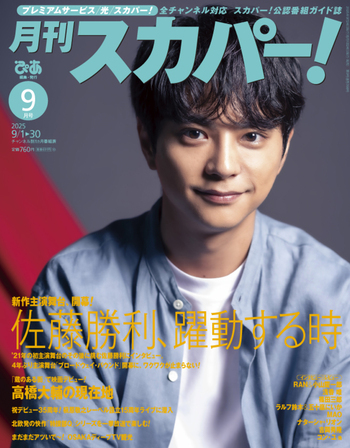 月刊スカパー! 2025年9月号 - BOOKぴあ ぴあ株式会社の出版ポータルサイト