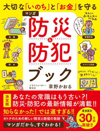 大切な「いのち」と「お金」を守る マンガ 防災&防犯ブック - BOOKぴあ