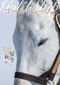 名馬コレクション 純白の奇跡（2025.8.5発売） - 株式会社ガイドワークス