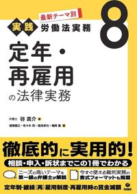 最新テーマ別［実践］労働法実務 8 定年・再雇用の法律実務 - 株式会社