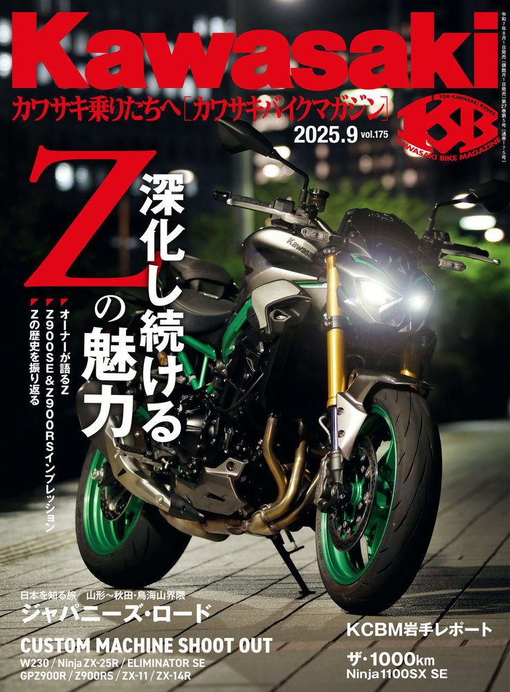 カワサキバイクマガジン 2025年9月号 - 株式会社文友舎