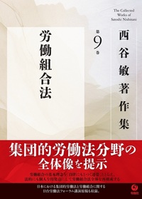 西谷敏著作集 第9巻 労働組合法 - 株式会社旬報社 働く、学ぶ、育てる