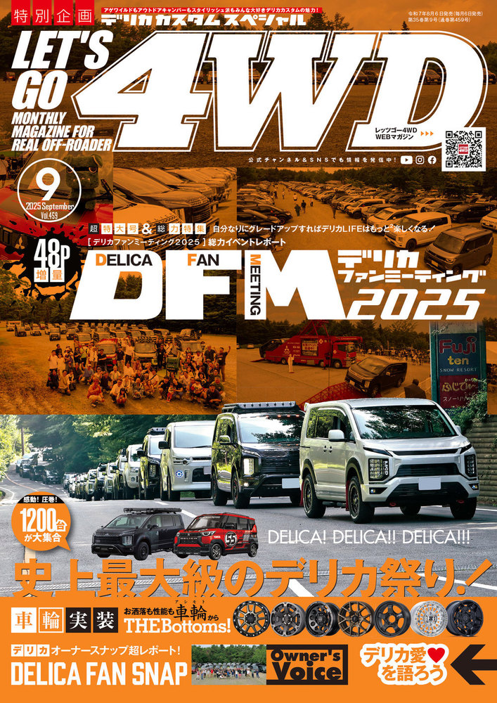 レッツゴー4WD 2025年9月号 - 株式会社文友舎