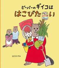 ビーバーのギイコは はこびたい - ほるぷ出版 こどもの本のほるぷ出版