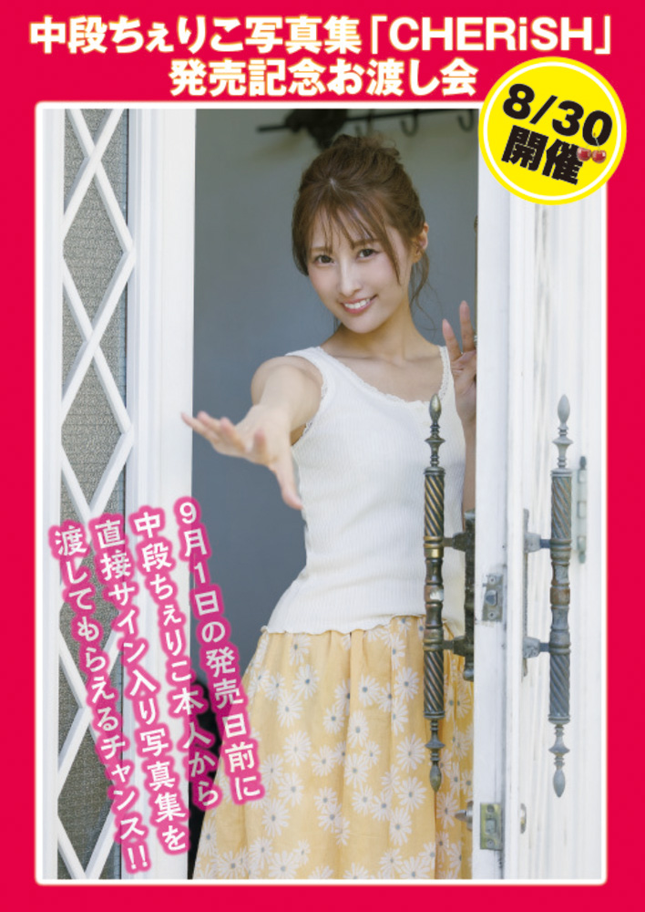 中段ちぇりこ写真集『CHERiSH』発売記念お渡し会（2025.8.30 15時開演