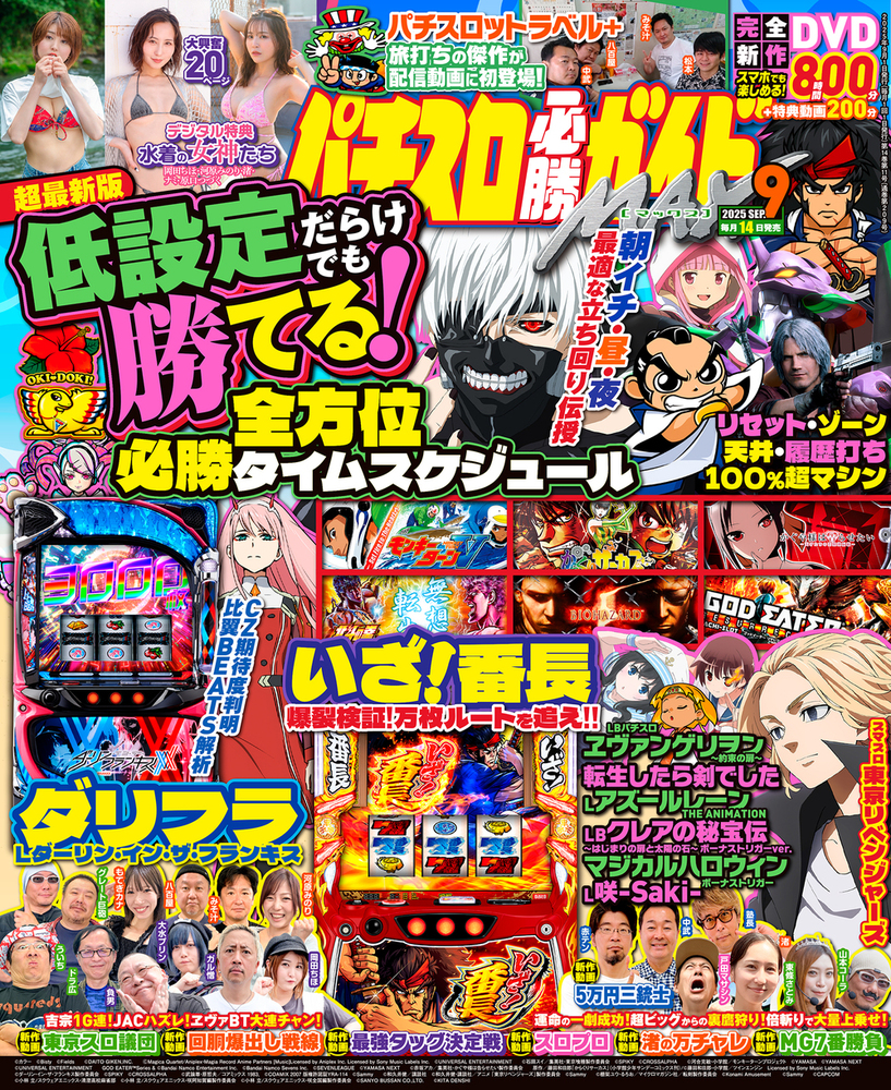 パチスロ必勝ガイドMAX 2025年9月号（2025.8.12発売） - 株式会社