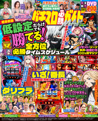 パチスロ必勝ガイドMAX 2025年12月号（2025.11.14発売） - 株式会社