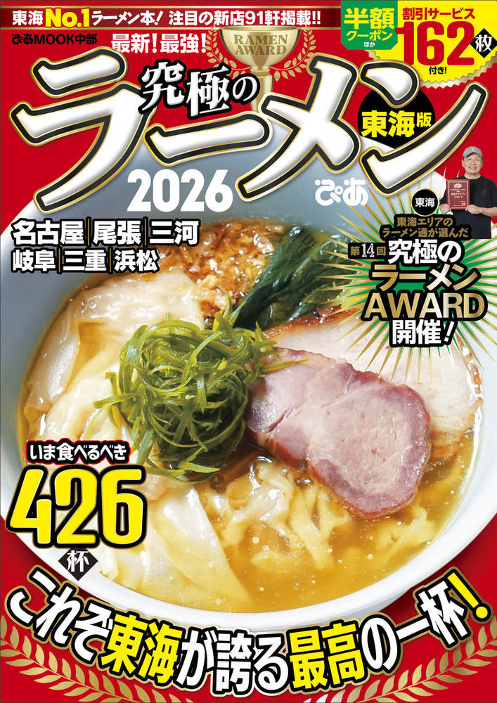 究極のラーメン2026 東海版 - BOOKぴあ ぴあ株式会社の出版ポータルサイト