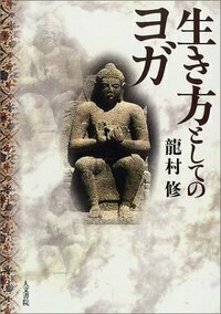 ヨーガ禅　道友　2冊セット ヨーガ禅 道友 2冊セット ヨーガ禅道友2冊セット