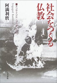 社会をつくる仏教 - 株式会社 人文書院