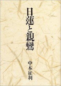 日蓮と親鸞 - 株式会社 人文書院