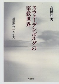 スウェーデンボルグの宗教世界 - 株式会社 人文書院
