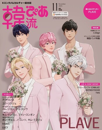 韓流ぴあ 2025年11月号 増刊特別版 - BOOKぴあ ぴあ株式会社の出版
