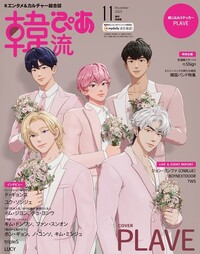 韓流ぴあ 2025年7月号 - BOOKぴあ ぴあ株式会社の出版ポータルサイト