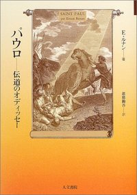 【希少本】パウロの生涯と神学 リチャード・N・ロングネッカー（いのちのことば社） パウロ - 株式会社 人文書院