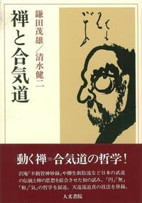 禅と合気道 - 株式会社 人文書院