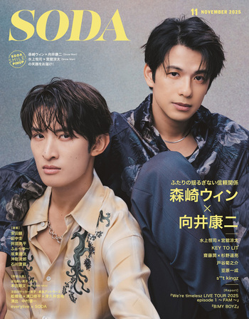 SODA 2025年11月号(表紙:森崎ウィン×向井康二（Snow Man）) - BOOKぴあ
