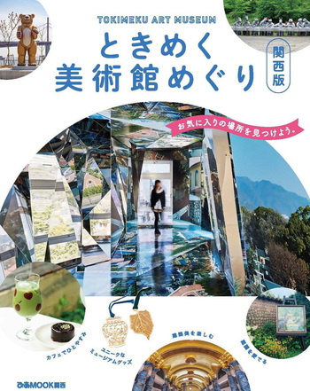 ときめく美術館めぐり 関西版 - BOOKぴあ ぴあ株式会社の出版ポータル