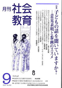 月刊社会教育 No.832 2025年9月 - 株式会社旬報社 働く、学ぶ、育てる