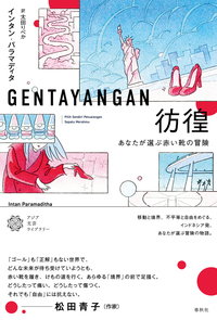Tomasa Martin 作　”赤いバラと日記” 彷徨 - 春秋社 ―考える愉しさを、いつまでも