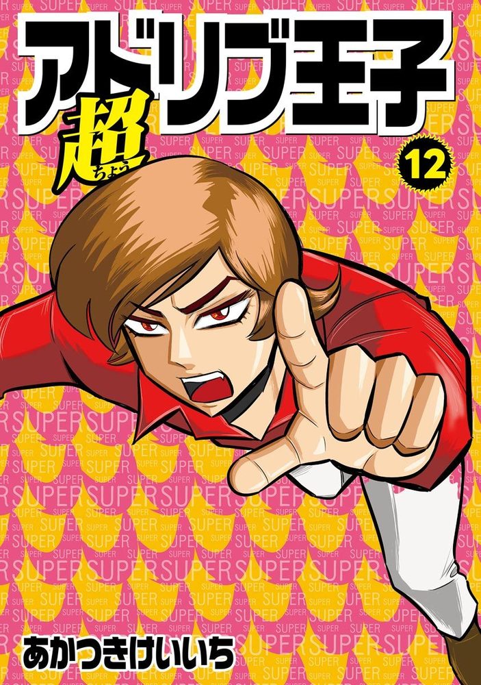 超アドリブ王子 12巻（2025.9.1発売） - 株式会社ガイドワークス