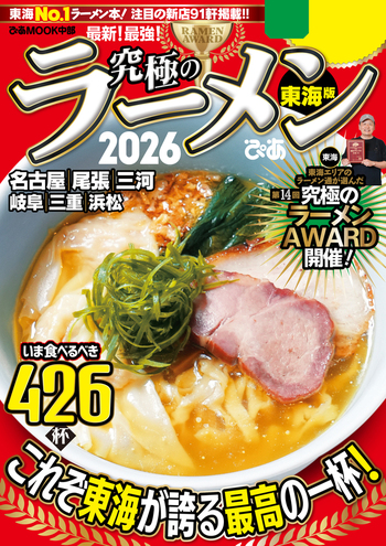 究極のラーメン2026 東海版 - BOOKぴあ ぴあ株式会社の出版ポータルサイト