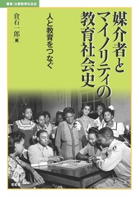 叢書・比較教育社会史 - 書籍検索 - 株式会社昭和堂