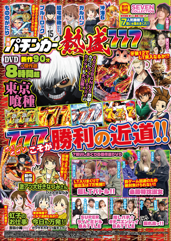 漫画パチンカー 熱盛777（2025.9.17発売） - 株式会社ガイドワークス