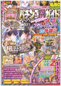 パチンコ必勝ガイドMAX 2025年12月号（2025.10.20発売） - 株式会社
