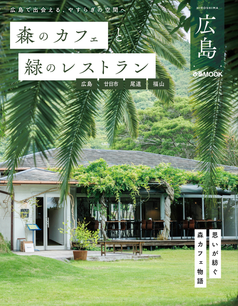 森のカフェと緑のレストラン広島 広島・廿日市・尾道・福山 - BOOKぴあ