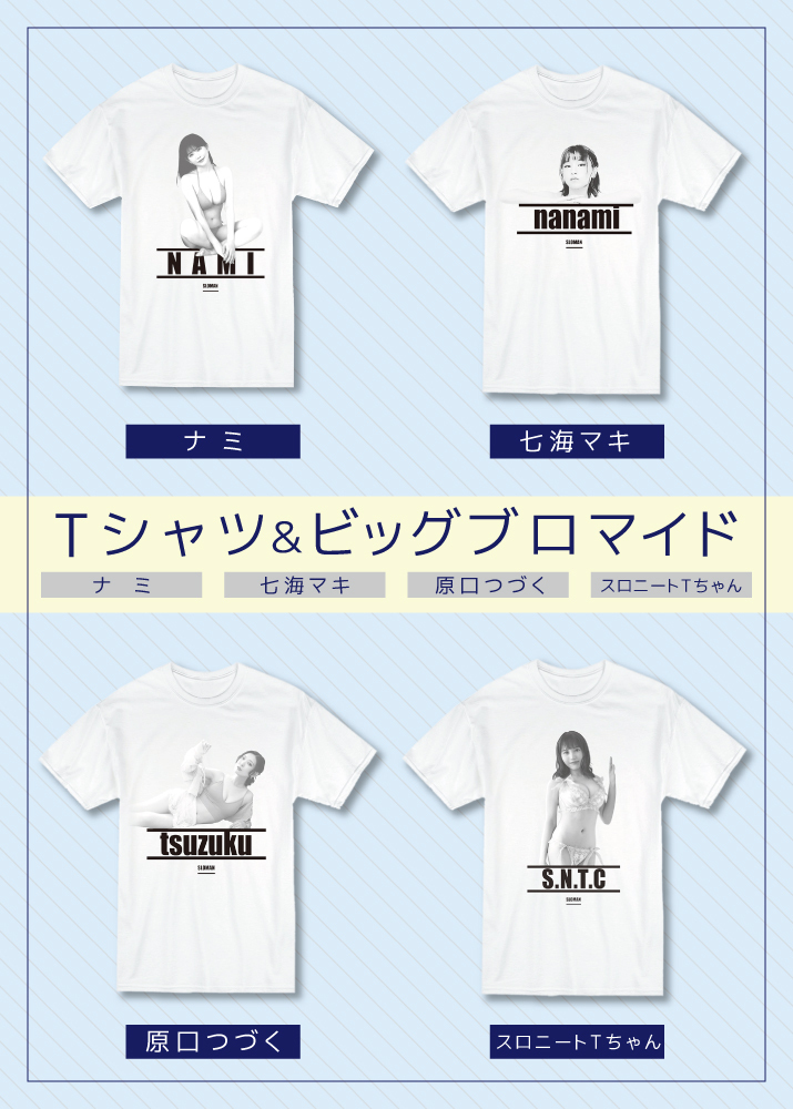 11月上旬～中旬発送予定】極艶Tシャツ＆ブロマイドセット - 株式会社