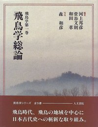 飛鳥学総論 - 株式会社 人文書院