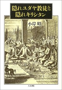 隠れユダヤ教徒と隠れキリシタン - 株式会社 人文書院