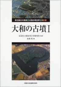 大和の古墳 I - 株式会社 人文書院
