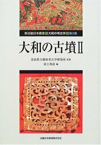 大和の古墳 I - 株式会社 人文書院