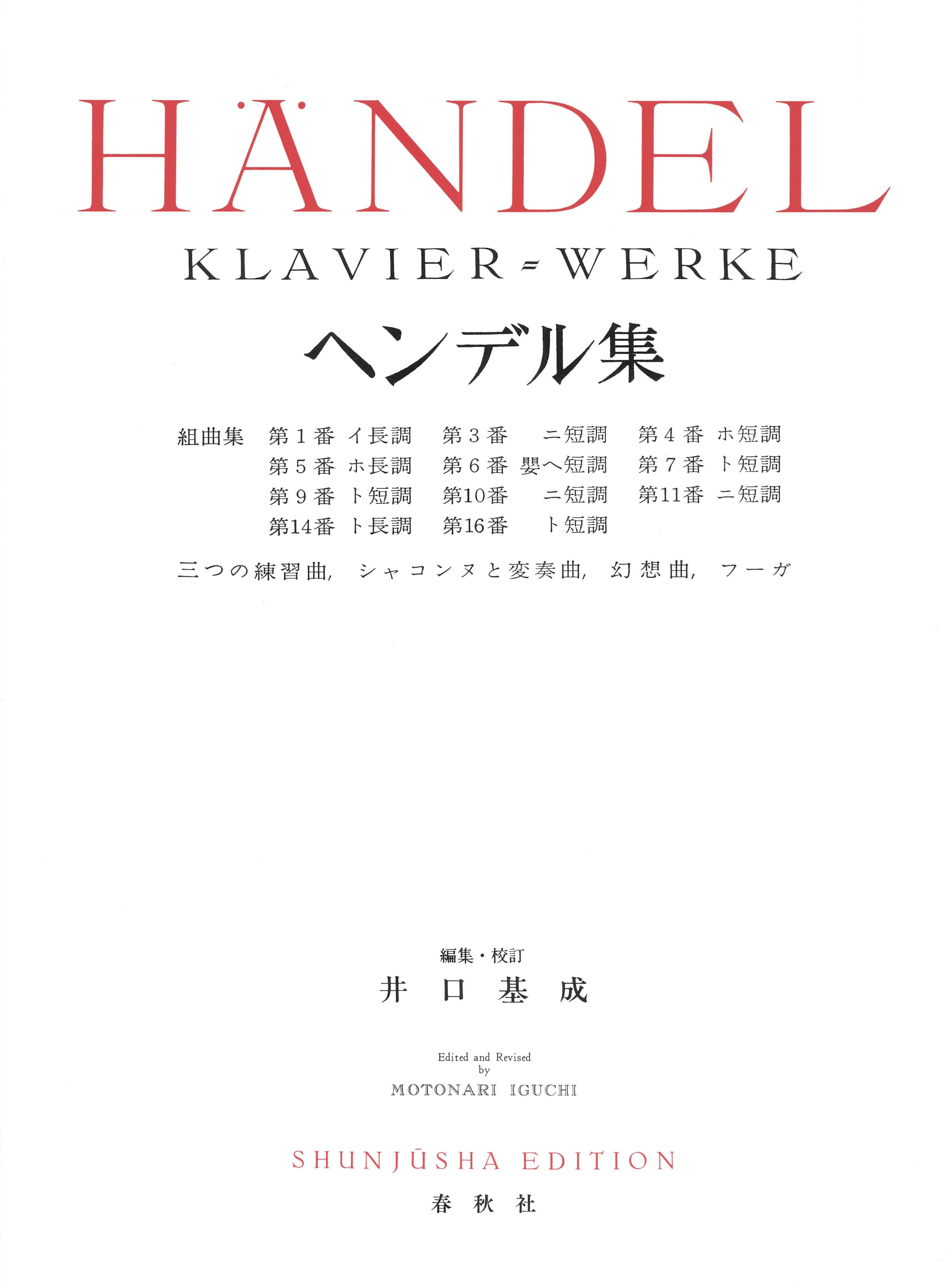 ヘンデル集 - 春秋社 ―考える愉しさを、いつまでも