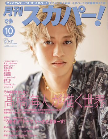 月刊スカパー! 2025年10月号 - BOOKぴあ ぴあ株式会社の出版ポータルサイト