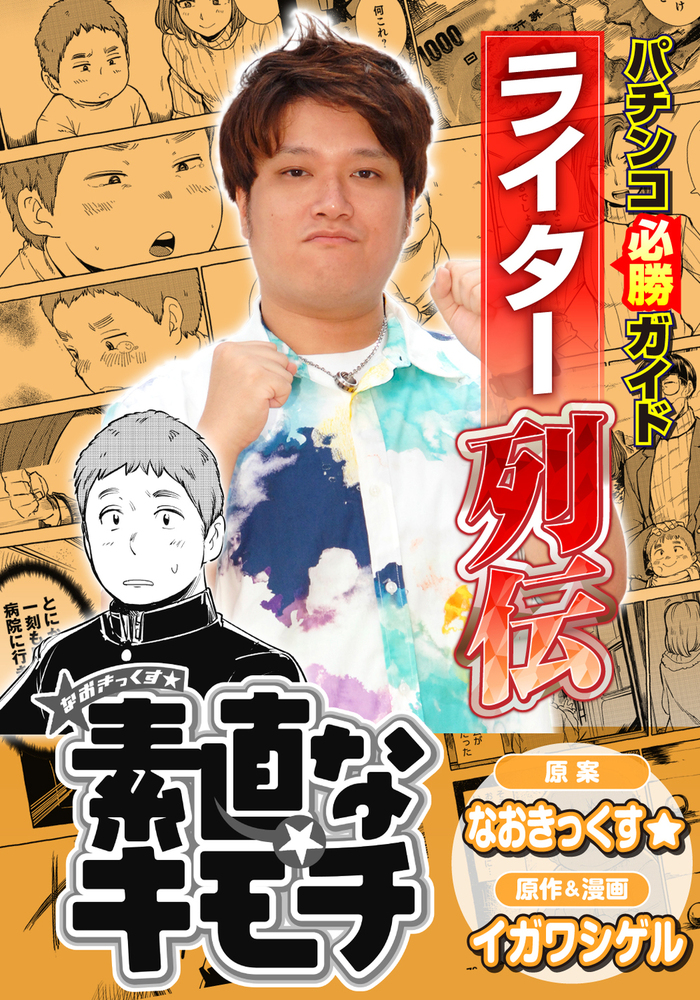 パチンコ必勝ガイドライター列伝 素直なキモチ（2025.9.8発売） - 株式