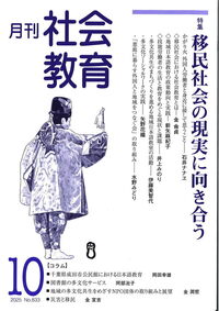 月刊社会教育 No.833 2025年10月 - 株式会社旬報社 働く、学ぶ、育てる